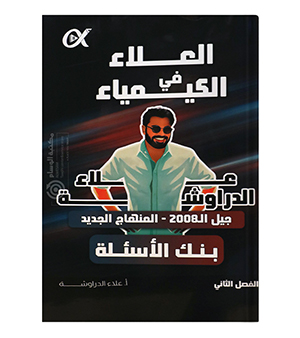 بنك الاسئلة الفصل الثاني علاء الدراوشة 2008