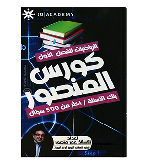 بنك الاسئلة  الفصل الاول رياضيات متقدم عمر منصور 2008