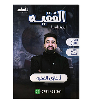 الفصل الثاني جغرافيا غازي الفقيه 2008