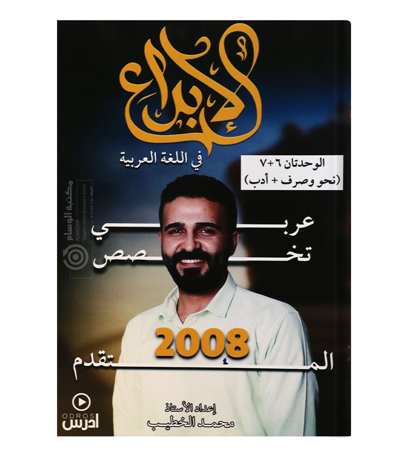 الوحدة السادسة و السابعة محمد الخطيب 2008