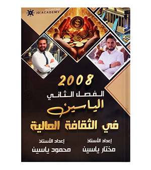 الفصل الثاني مختار ياسين و محمود ياسين 2008