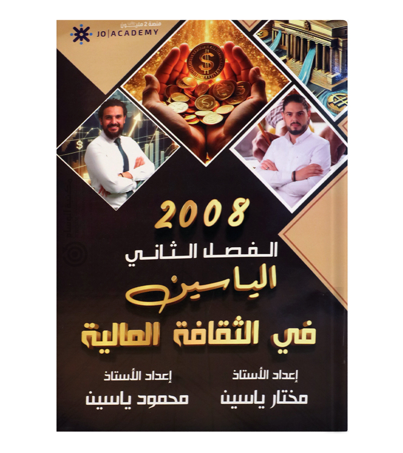 الفصل الثاني مختار ياسين و محمود ياسين 2008