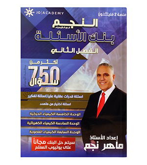 بنك الاسئلة الفصل الثاني ماهر نجم 2008