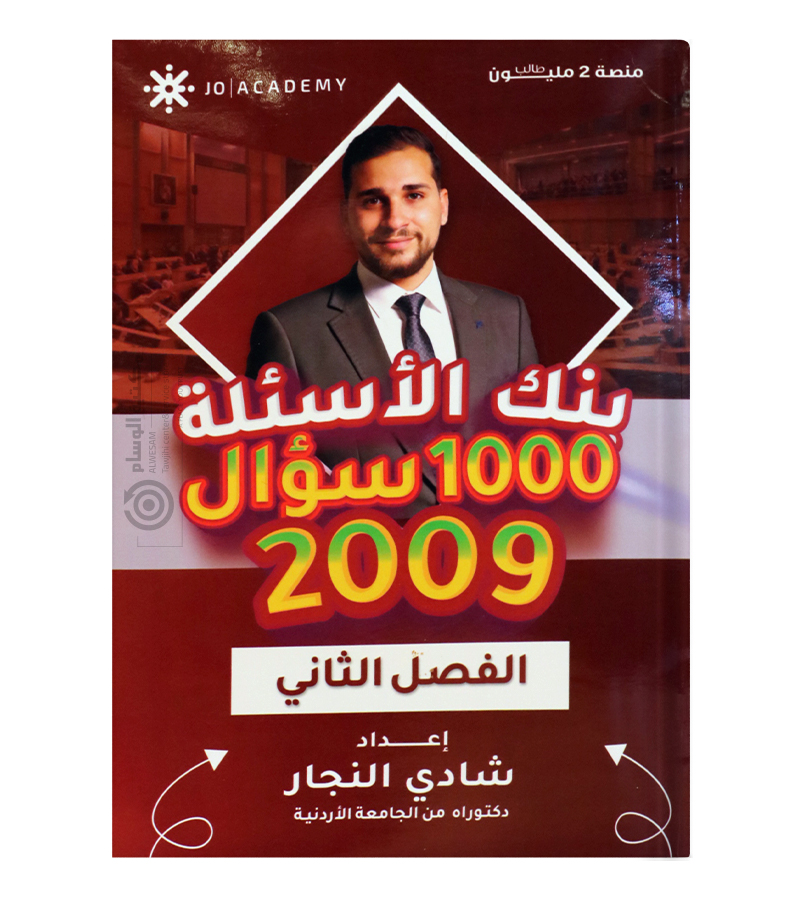 بنك الاسئلة الفصل الثاني شادي النجار 2009