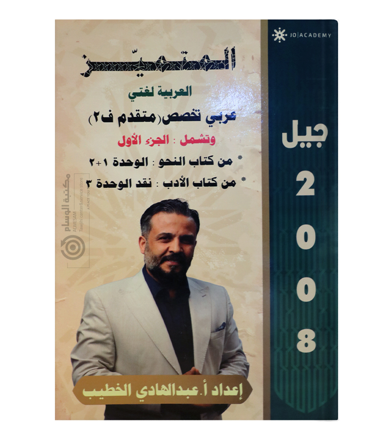 الجزء الاول من الفصل الثاني عبدالهادي الخطيب متقدم 2008