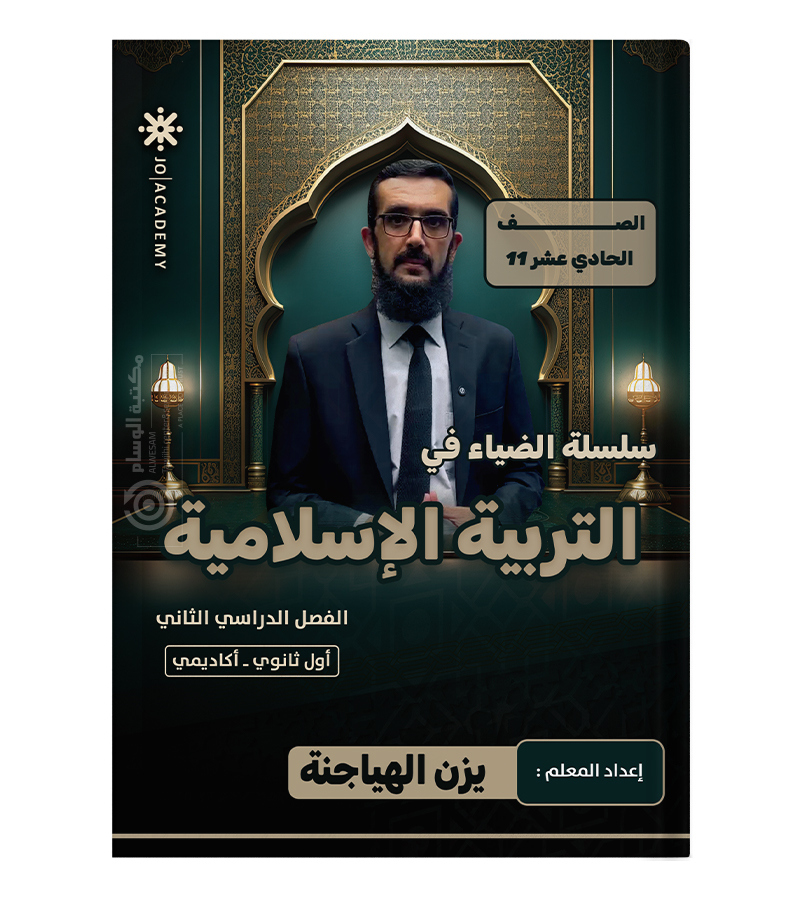 الفصل الثاني يزن الهياجنة 2009