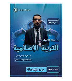 الفصل الثاني يزن الهياجنة 2008