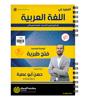 الوحدة السادسة حسن ابو عصبة 2009