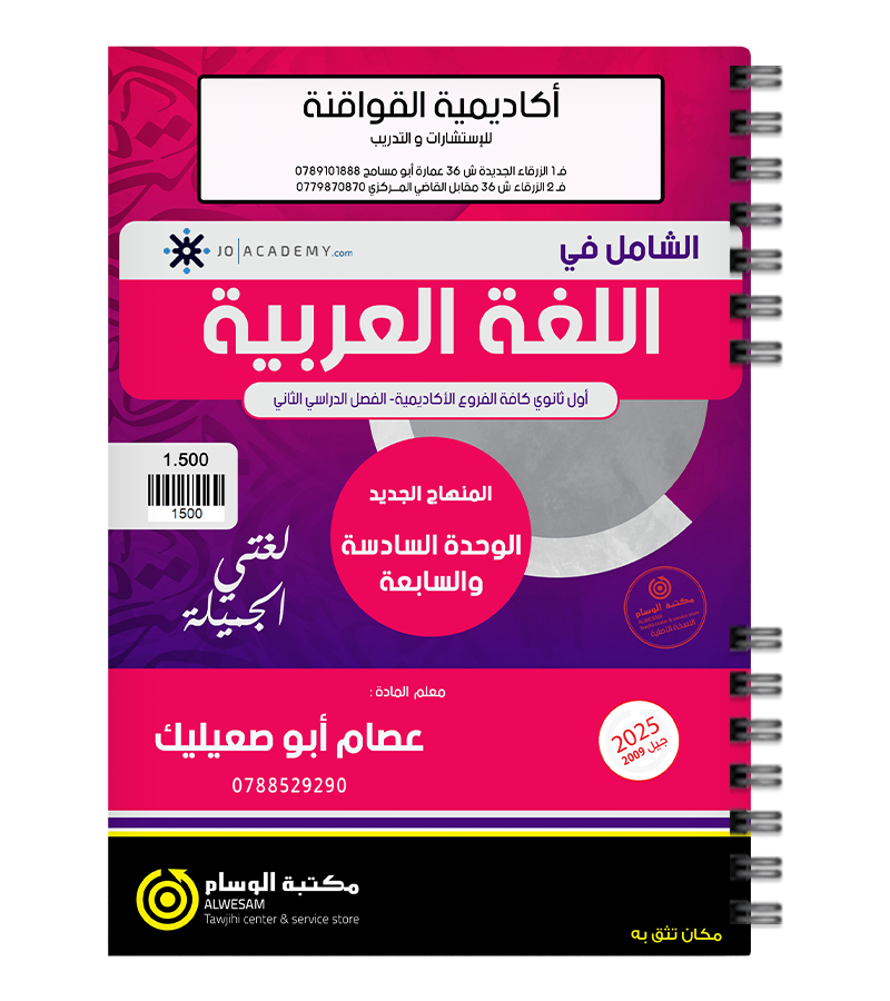 الوحدة السادسة والسابعة عصام ابو صعيليك 2009