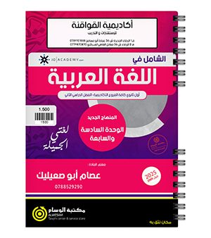 الوحدة السادسة والسابعة عصام ابو صعيليك 2009