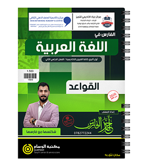 القواعد الفصل الثاني احمد الفارس 2009