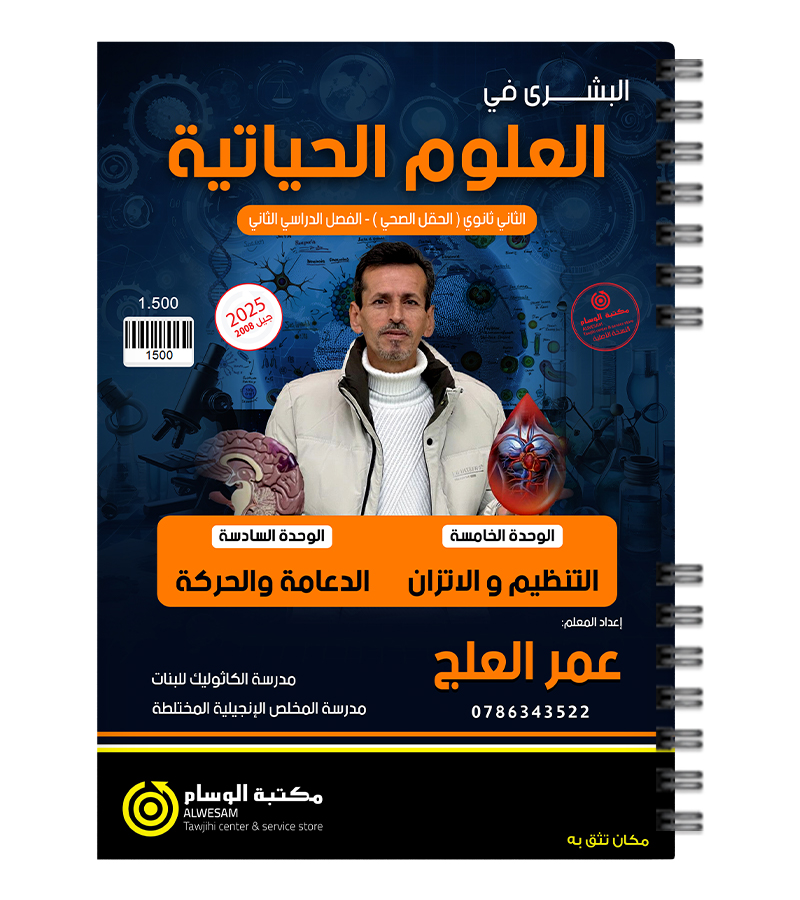 الوحدة الخامسة والسادسة عمر العلج 2008