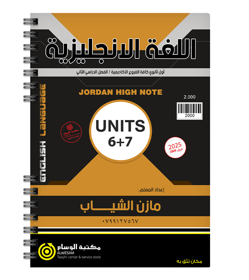 الوحدة السادسة والسابعة مازن الشياب 2009