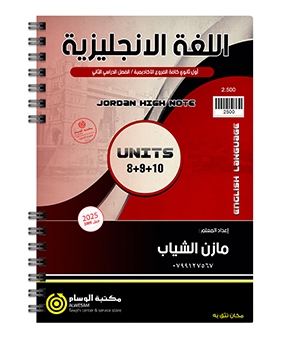 الوحدة الثامنة والتاسعة والعاشرة مازن الشياب 2009