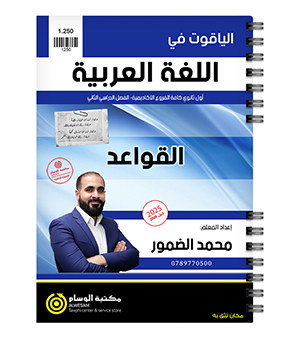 القواعد الفصل الثاني محمد الضمور 2009