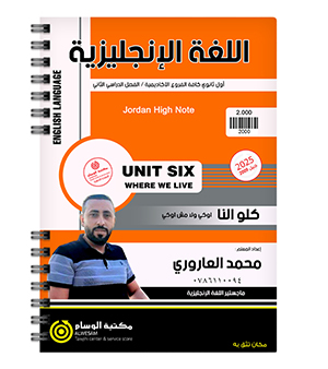 الوحدة السادسة محمد العاروري 2009