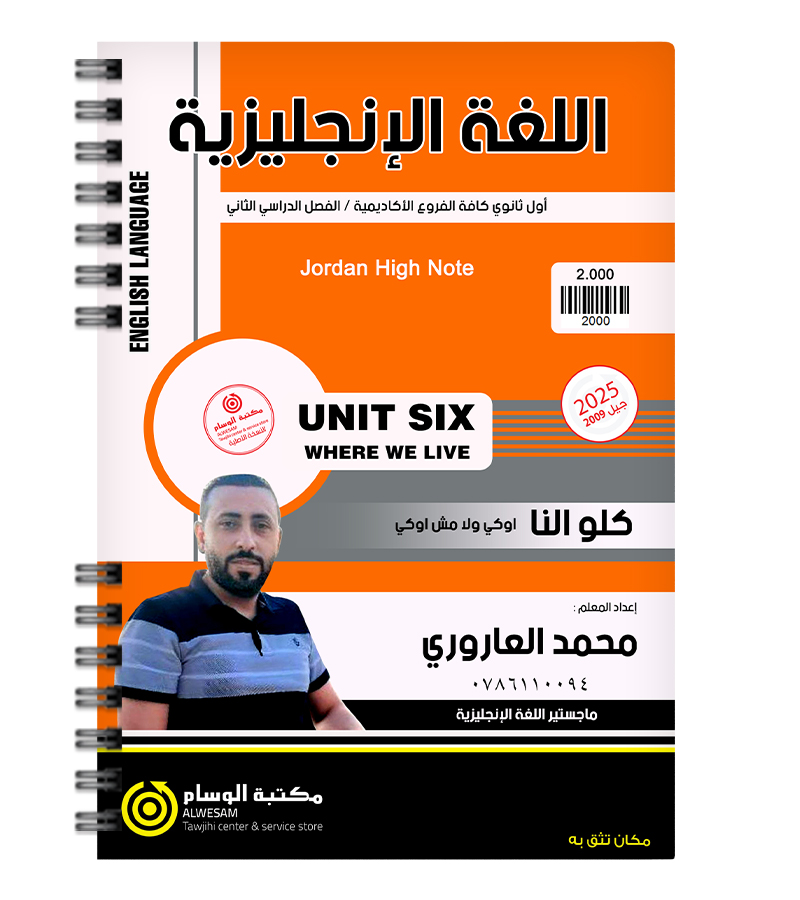 الوحدة السادسة محمد العاروري 2009