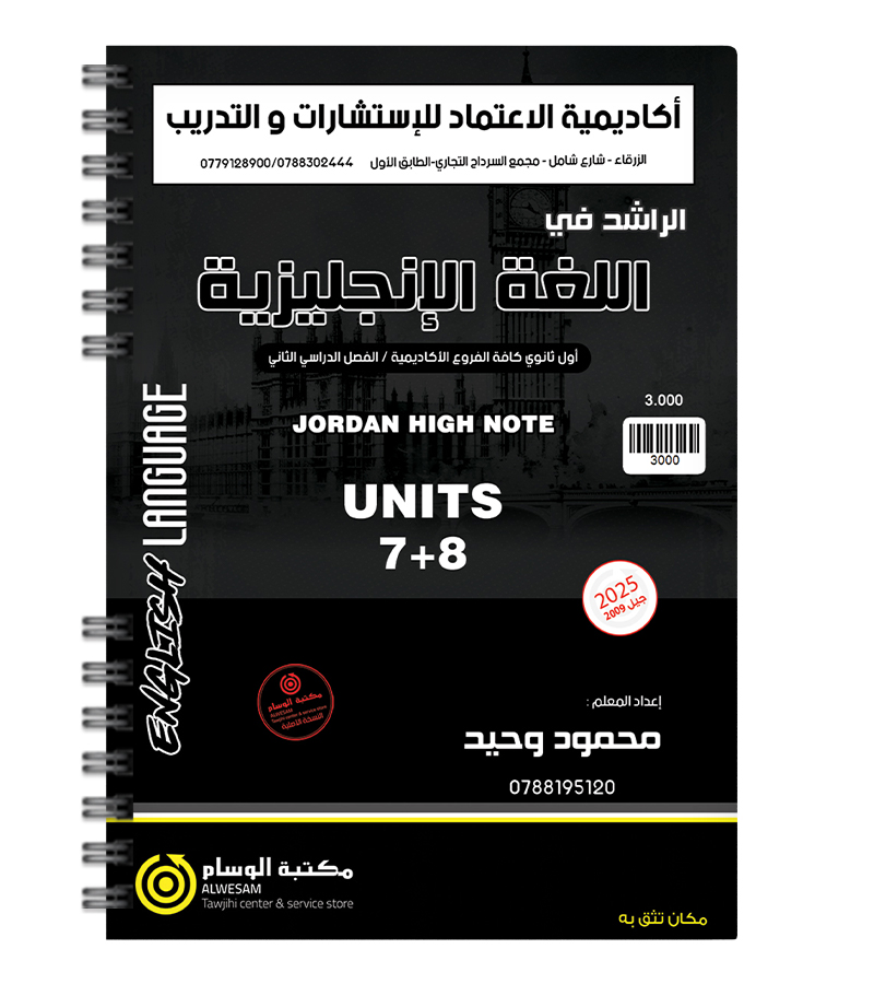 الوحدة السابعة والثامنة محمود وحيد 2009