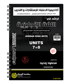 الوحدة السابعة والثامنة محمود وحيد 2009