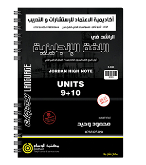 الوحدة التاسعة والعاشرة محمود وحيد 2009