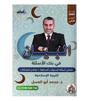 بنك الاسئلة الفصل الثاني محمد ابو العسل 2009