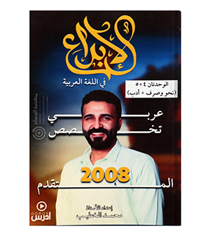 الوحدة الرابعة و الخامسة محمد الخطيب 2008