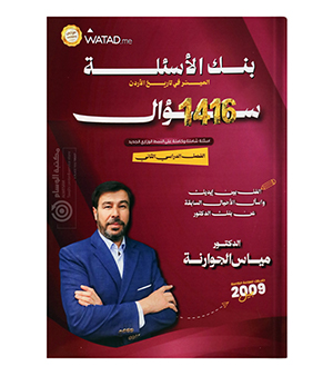 بنك الاسئلة الفصل الثاني مياس الجوارنة 2009