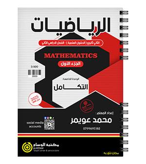 الوحدة الخامسة الجزء الاول محمد عويمر 2008