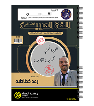 الفصل الثاني الادب رعد الخطاطبة 2008