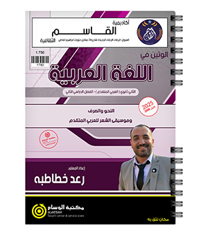 الفصل الثاني نحو و صرف رعد الخطاطبة 2008