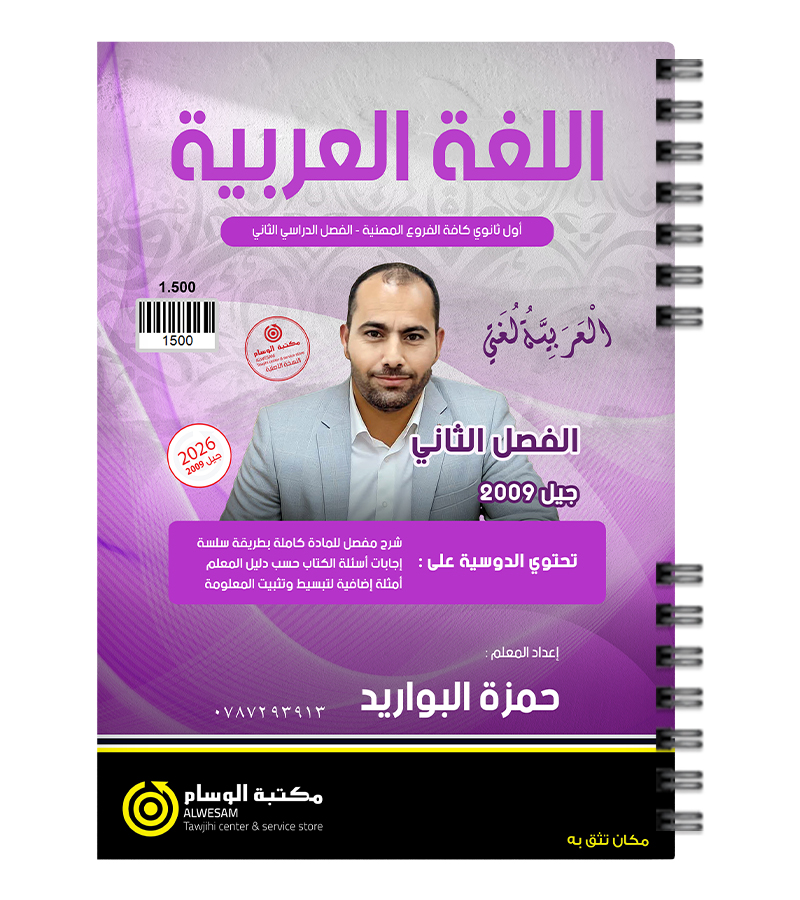 الفصل الثاني السنة الاولى حمزة البواريد 2009