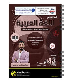 الوحدة الثامنة و التاسعة احمد الفارس 2008