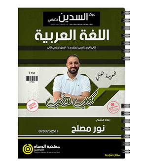 الفصل الثاني الادب نور مصلح 2008