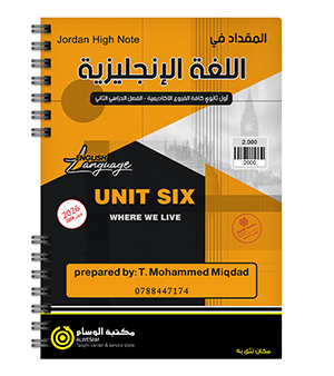 الوحدة السادسة محمد مقداد 2009