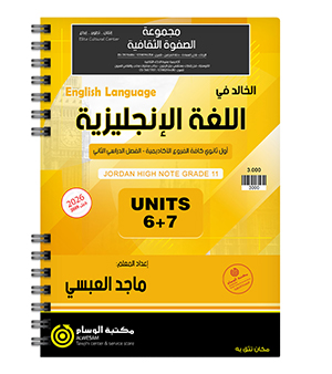 الوحدة السادسة والسابعة ماجد العبسي 2009