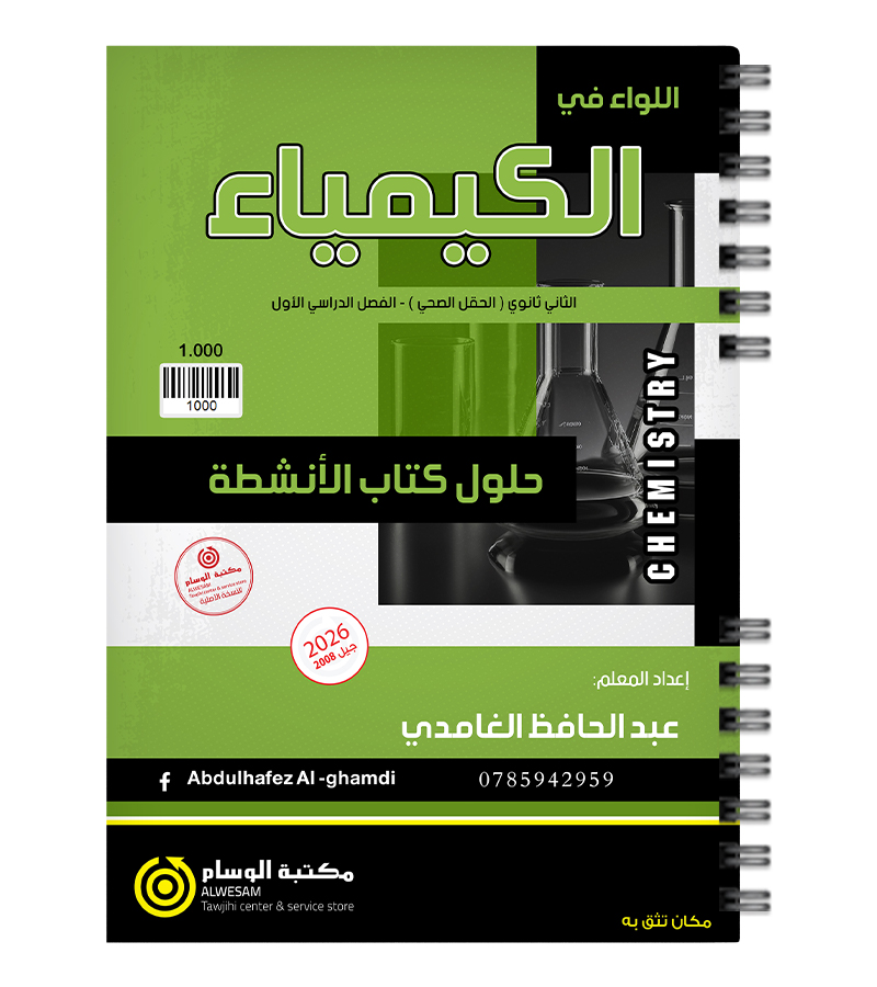حل اسئلة الكتاب الانشطة عبد الحافظ الغامدي 2008