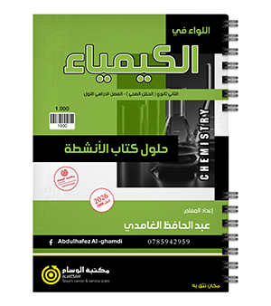 حل اسئلة الكتاب الانشطة عبد الحافظ الغامدي 2008