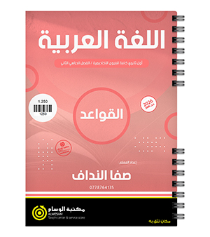 الفصل الثاني قواعد صفا النداف 2009