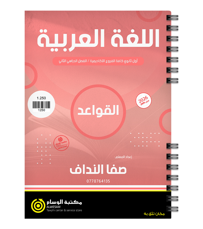 الفصل الثاني قواعد صفا النداف 2009