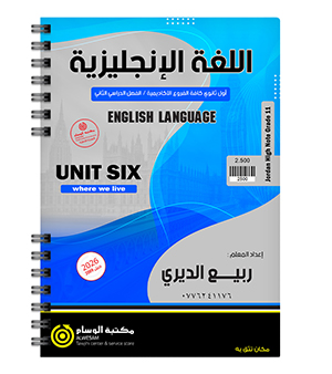 الوحدة السادسة ربيع الديري 2009