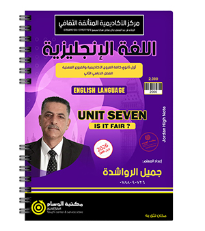 الوحدة السابعة جميل الرواشدة 2009