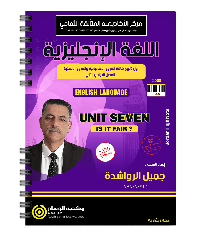 الوحدة السابعة جميل الرواشدة 2009