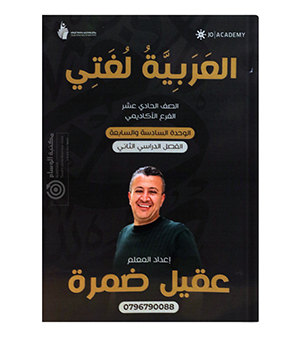 الوحدة السابعة و السابعة عقيل ضمرة 2009