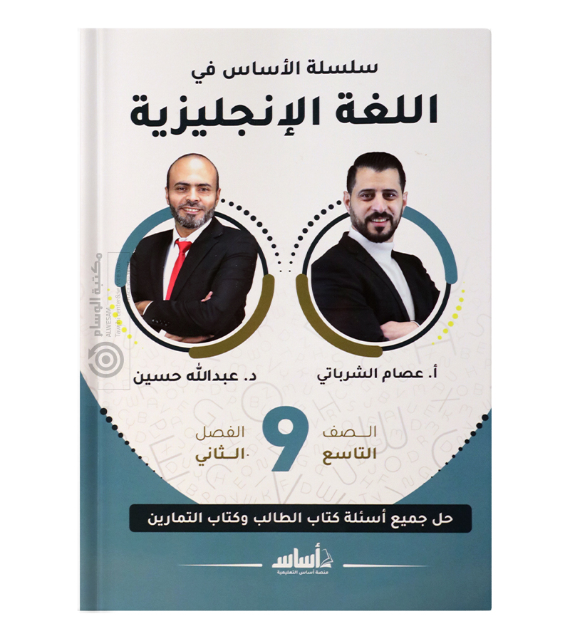 الفصل الثاني عبدالله حسين صف تاسع