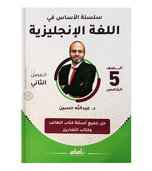 الفصل الثاني عبدالله حسين صف خامس