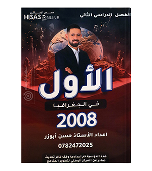 الفصل الثاني جغرافيا حسن ابو زر 2008