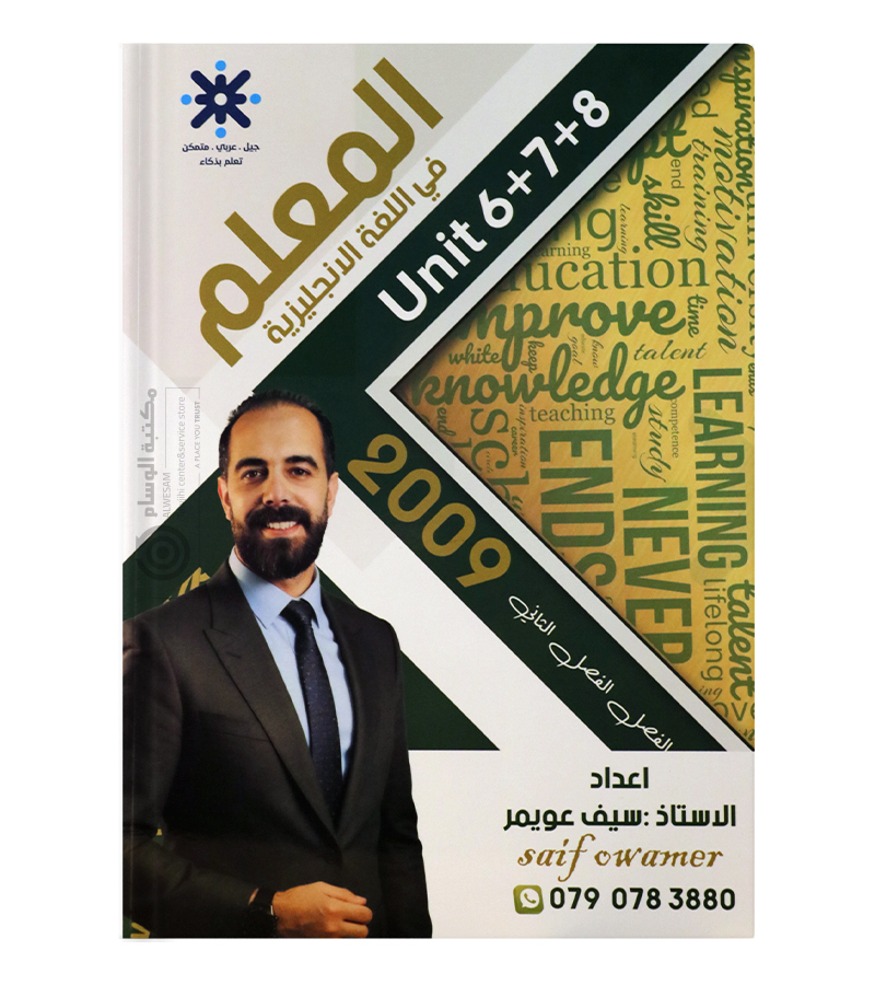 الوحدة السادسة و السابعة و الثامنة سيف عويمر 2009