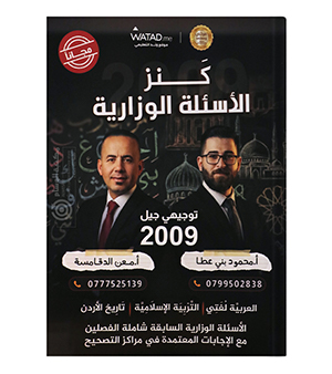 الاسئلة الوزارية محمود بني عطا و معن الدقامسة 2009