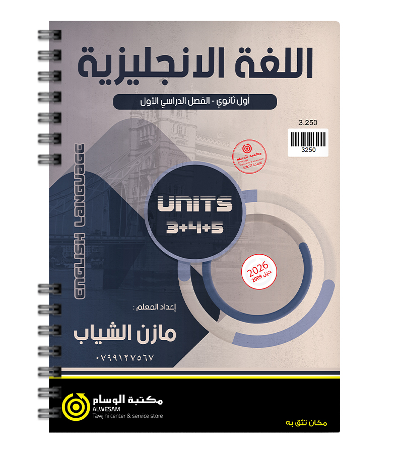 الوحدة الثالثة و الرابعة و الخامسة مازن الشياب 2009