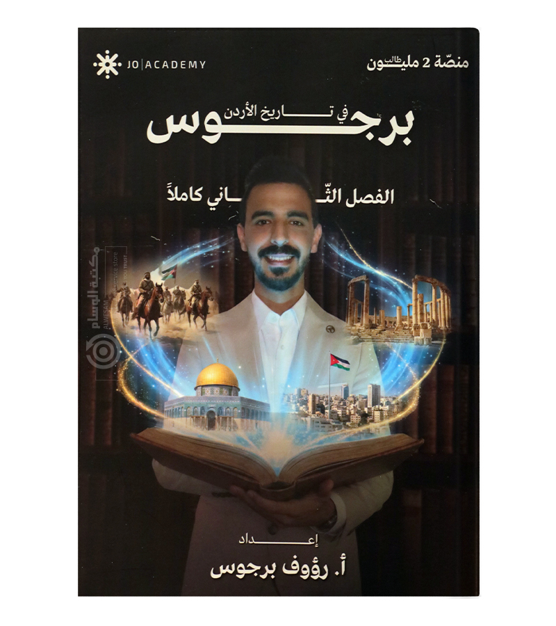 الفصل الثاني تاريخ رؤوف برجوس 2009